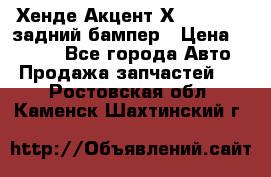 Хенде Акцент Х-3,1997-99 задний бампер › Цена ­ 2 500 - Все города Авто » Продажа запчастей   . Ростовская обл.,Каменск-Шахтинский г.